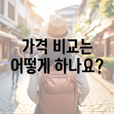 가격 비교는 어떻게 하나요?