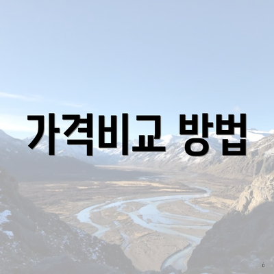 가격비교 방법
