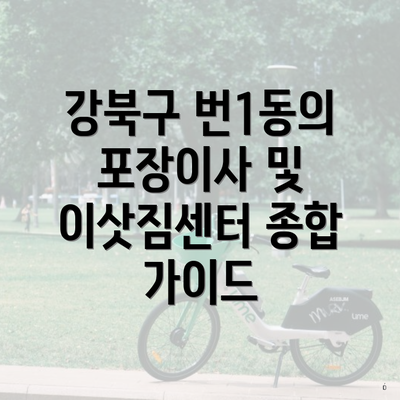 강북구 번1동의 포장이사 및 이삿짐센터 종합 가이드