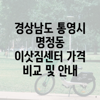 경상남도 통영시 명정동 이삿짐센터 가격 비교 및 안내