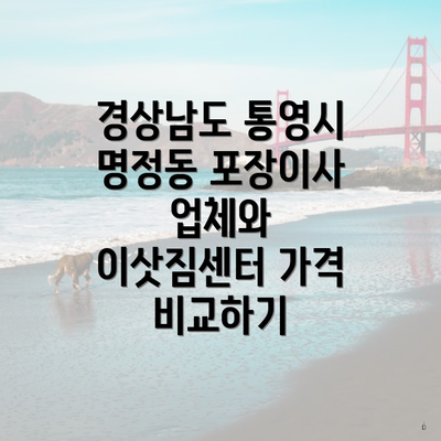 경상남도 통영시 명정동 포장이사 업체와 이삿짐센터 가격 비교하기