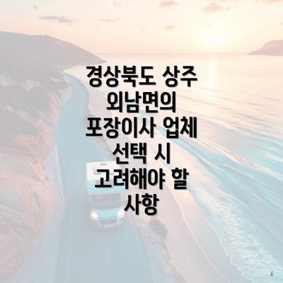 경상북도 상주 외남면의 포장이사 업체 선택 시 고려해야 할 사항