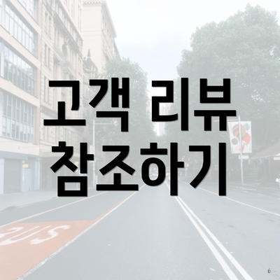 고객 리뷰 참조하기