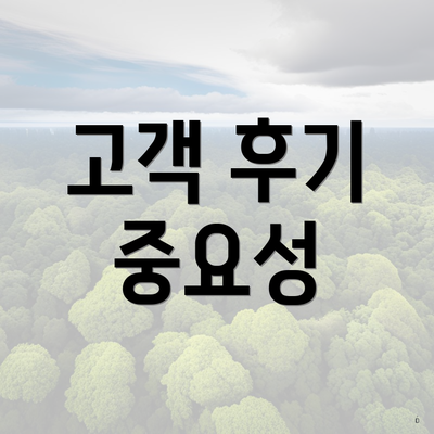 고객 후기 중요성