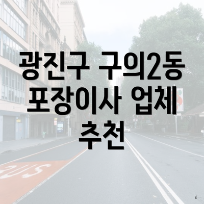 광진구 구의2동 포장이사 업체 추천