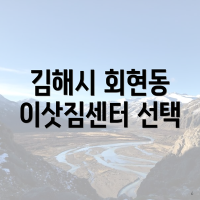 김해시 회현동 이삿짐센터 선택