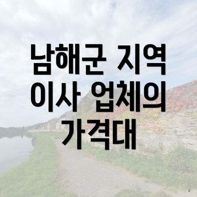 남해군 지역 이사 업체의 가격대