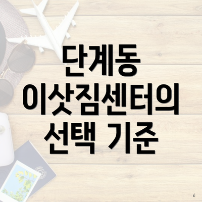단계동 이삿짐센터의 선택 기준