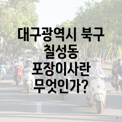 대구광역시 북구 칠성동 포장이사란 무엇인가?