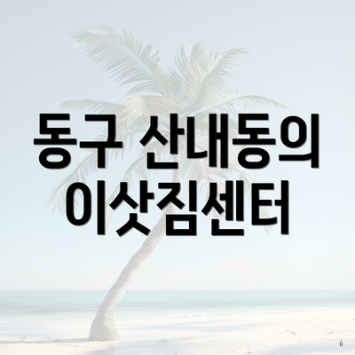 동구 산내동의 이삿짐센터