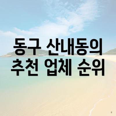 동구 산내동의 추천 업체 순위