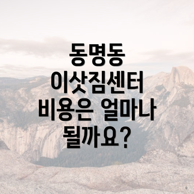 동명동 이삿짐센터 비용은 얼마나 될까요?