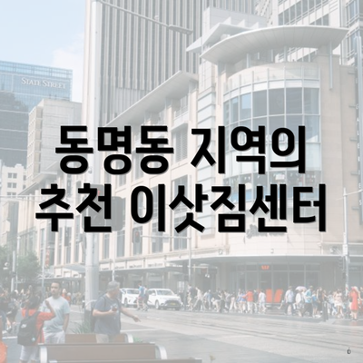 동명동 지역의 추천 이삿짐센터