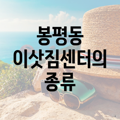 봉평동 이삿짐센터의 종류