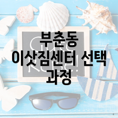 부춘동 이삿짐센터 선택 과정