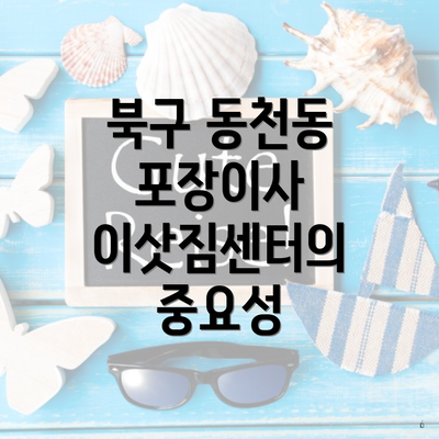 북구 동천동 포장이사 이삿짐센터의 중요성