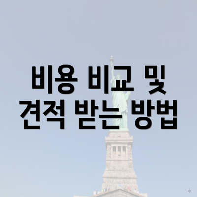 비용 비교 및 견적 받는 방법