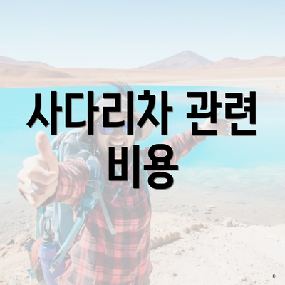 사다리차 관련 비용