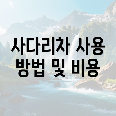 사다리차 사용 방법 및 비용