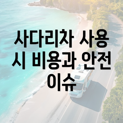 사다리차 사용 시 비용과 안전 이슈