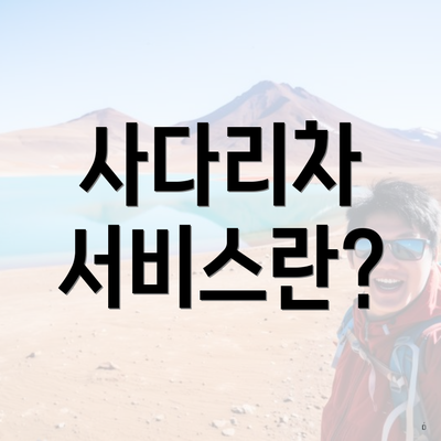 사다리차 서비스란?