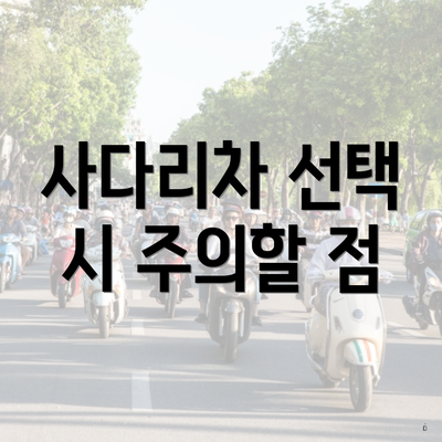 사다리차 선택 시 주의할 점