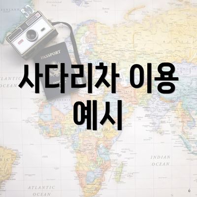 사다리차 이용 예시