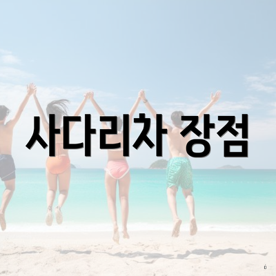 사다리차 장점