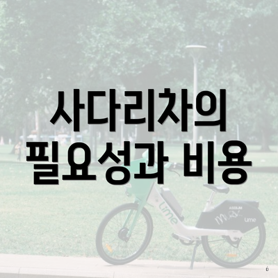 사다리차의 필요성과 비용