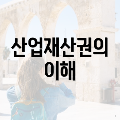 산업재산권의 이해