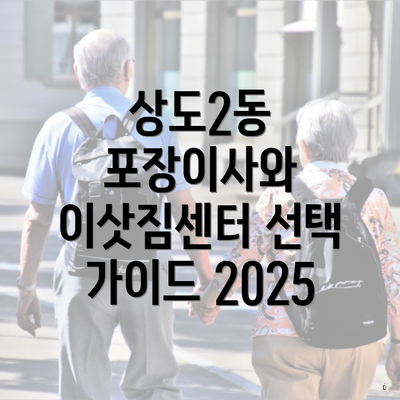 상도2동 포장이사와 이삿짐센터 선택 가이드 2025