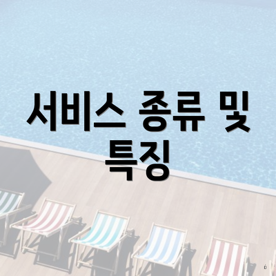 서비스 종류 및 특징