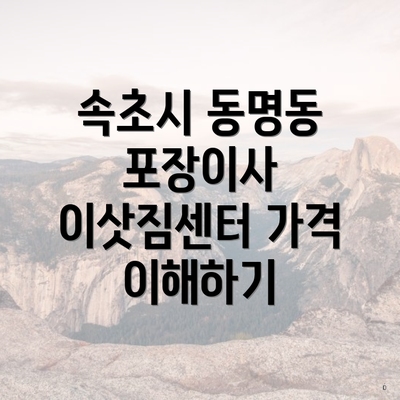 속초시 동명동 포장이사 이삿짐센터 가격 이해하기