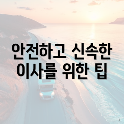 안전하고 신속한 이사를 위한 팁