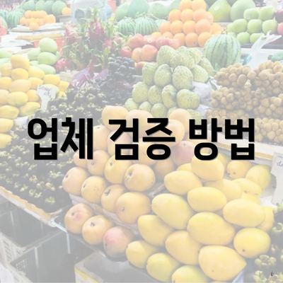 업체 검증 방법