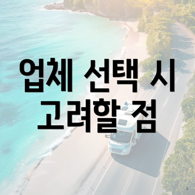 업체 선택 시 고려할 점