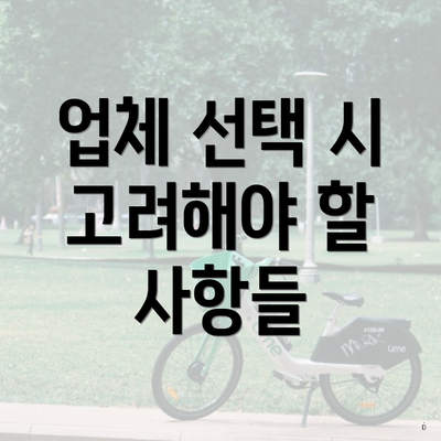 업체 선택 시 고려해야 할 사항들