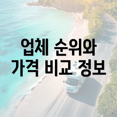 업체 순위와 가격 비교 정보