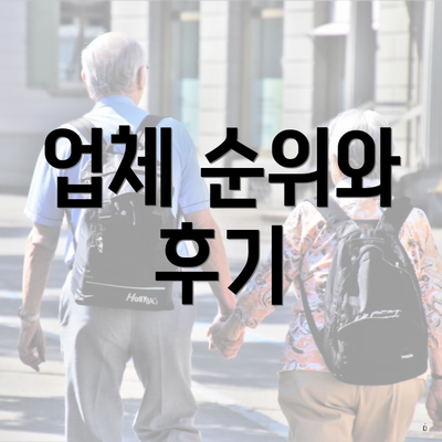 업체 순위와 후기