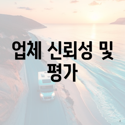 업체 신뢰성 및 평가