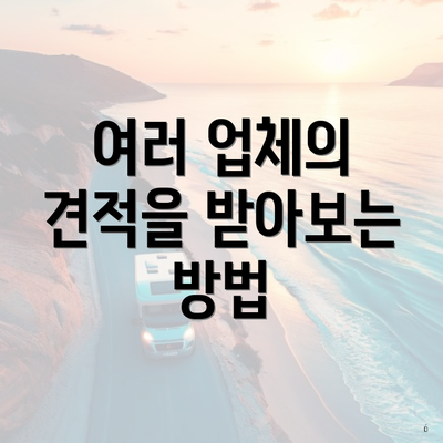 여러 업체의 견적을 받아보는 방법