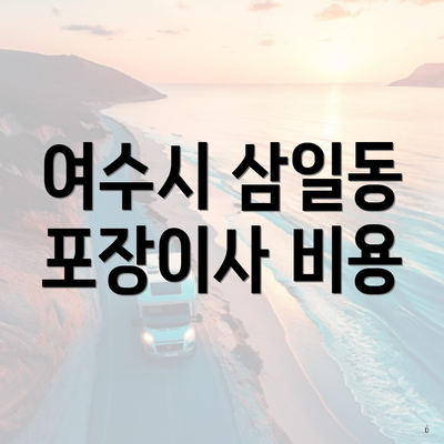 여수시 삼일동 포장이사 비용