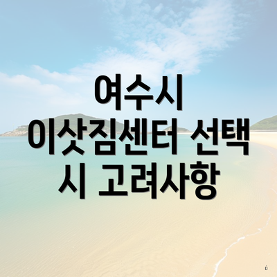 여수시 이삿짐센터 선택 시 고려사항
