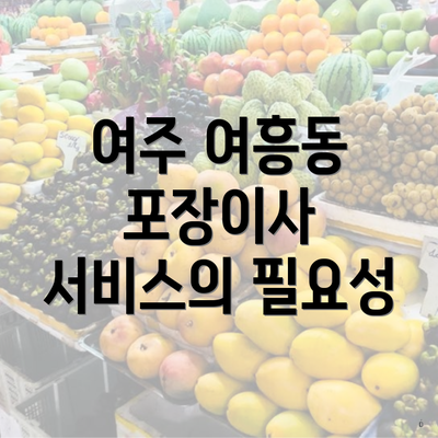 여주 여흥동 포장이사 서비스의 필요성