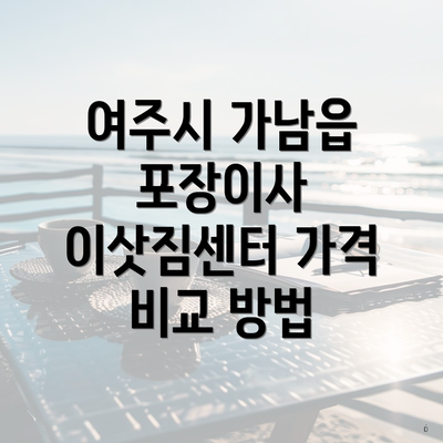 여주시 가남읍 포장이사 이삿짐센터 가격 비교 방법