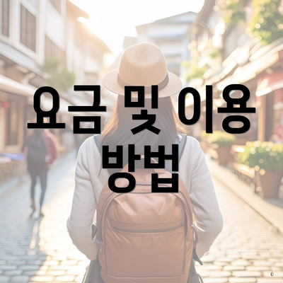요금 및 이용 방법