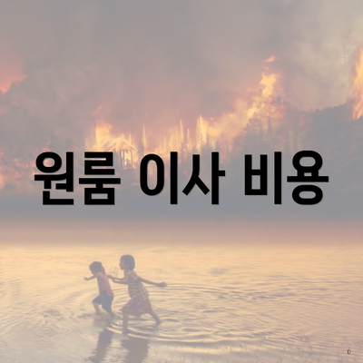 원룸 이사 비용