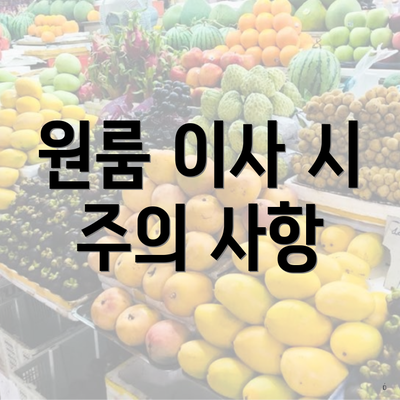 원룸 이사 시 주의 사항