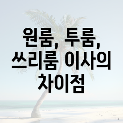 원룸, 투룸, 쓰리룸 이사의 차이점