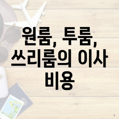 원룸, 투룸, 쓰리룸의 이사 비용